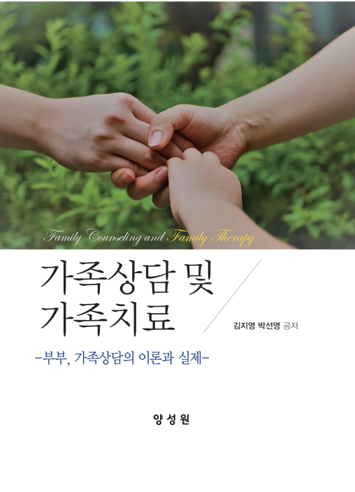 가족상담 및 가족치료(2017) 저서 앞표지 이미지