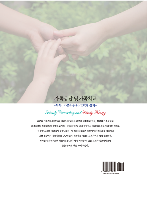 가족상담 및 가족치료(2017) 저서 뒷표지 이미지