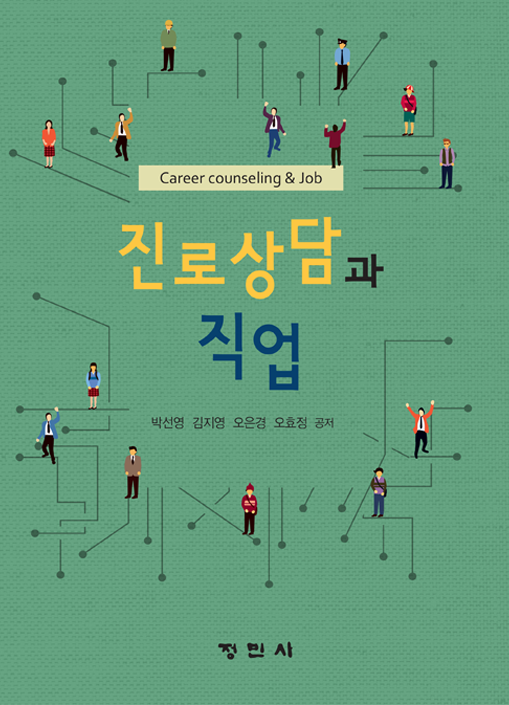진로상담과 직업(2014) 저서 앞표지 이미지
