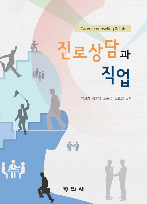 진로상담과 직업(2014) 저서 뒷표지 이미지
