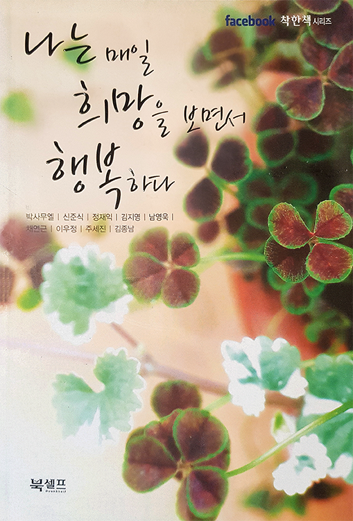나는 매일 희망을 보면서 행복하다(2012) 저서 앞표지 이미지